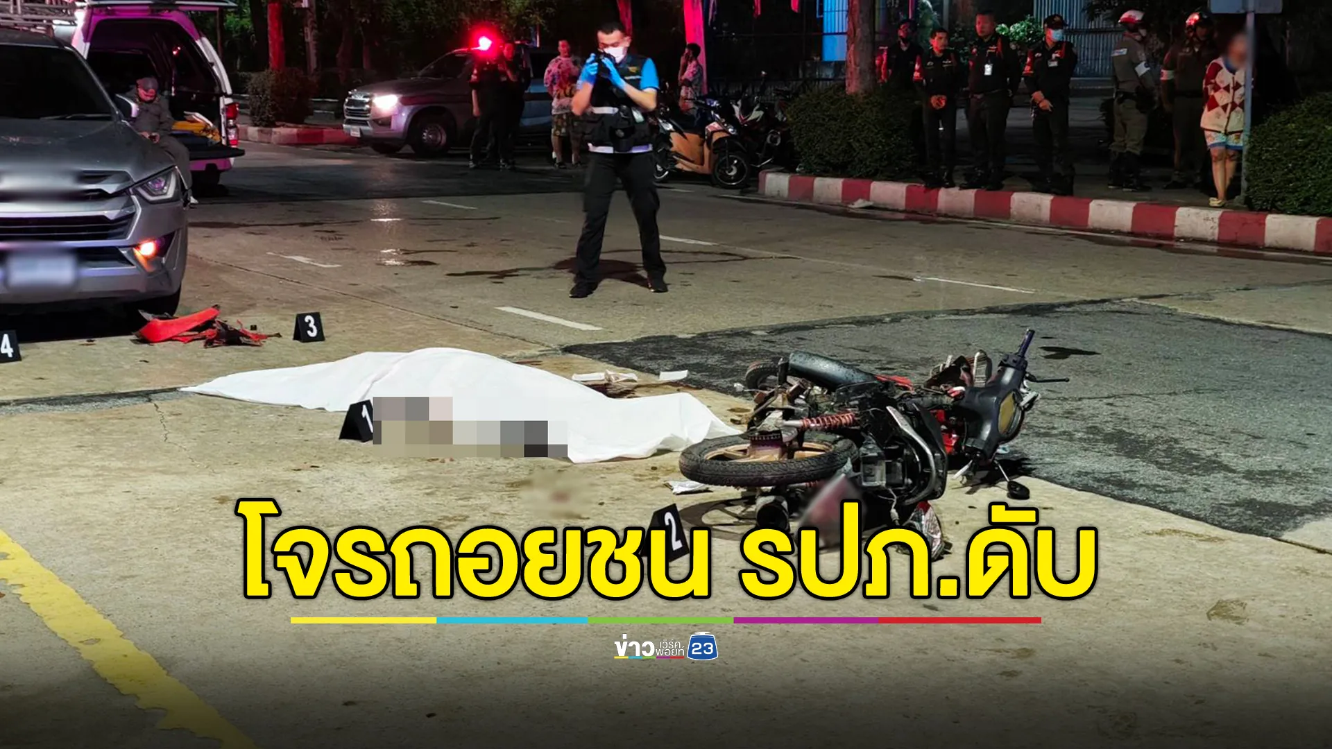 คาดจะได้ตัวเร็วๆนี้ 6 ผู้ต้องหาบุกขโมย "บุหรี่ไฟฟ้า" โกดังของกลาง ถอยรถชน รปภ.เสียชีวิต