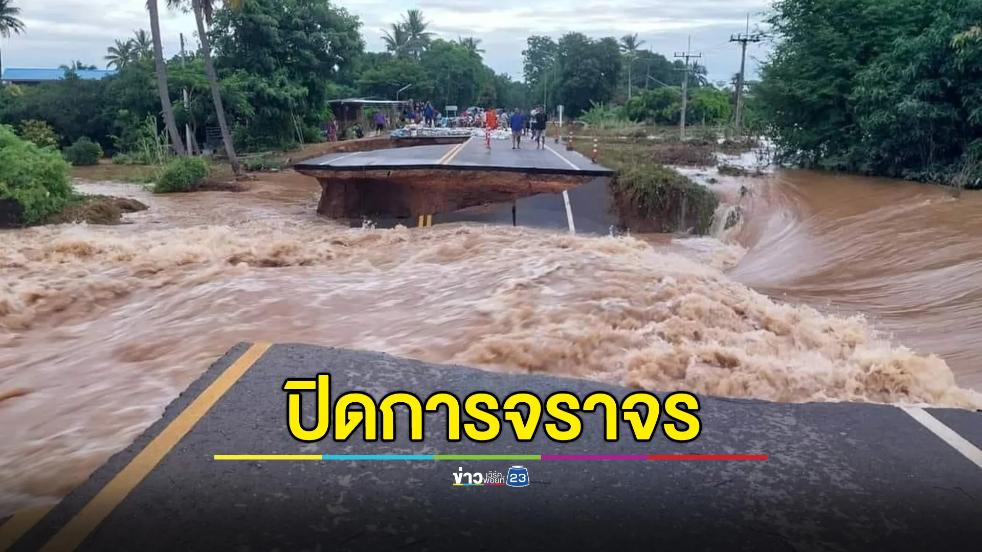 อัปเดตสถานการณ์"น้ำท่วมสุโขทัย"น้ำซัดถนนขาด ปิดการจราจร