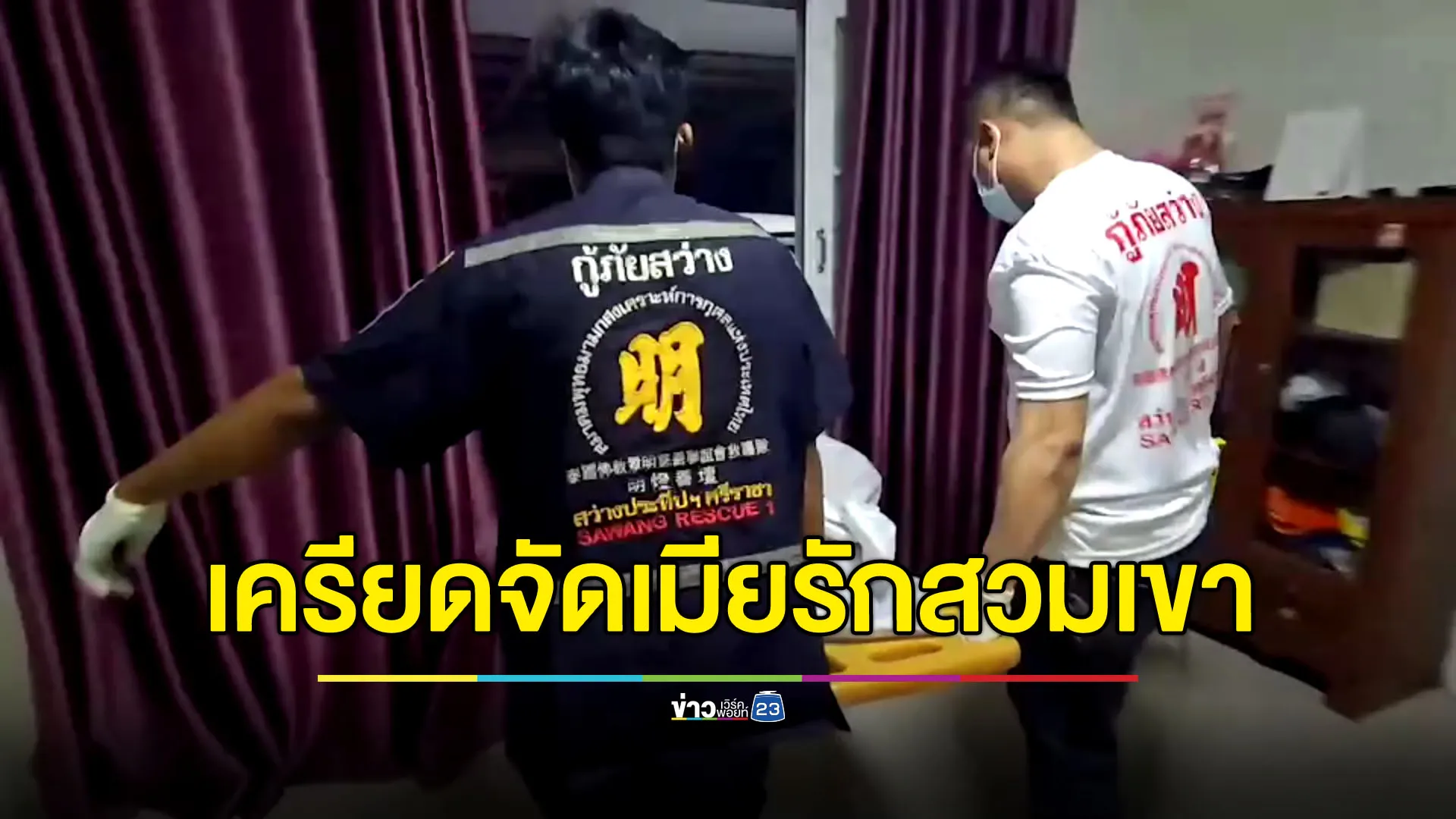 หนุ่มช้ำเมียรักสวมเขา ยอมพาไปหย่าก่อนโบกมือลาโลก