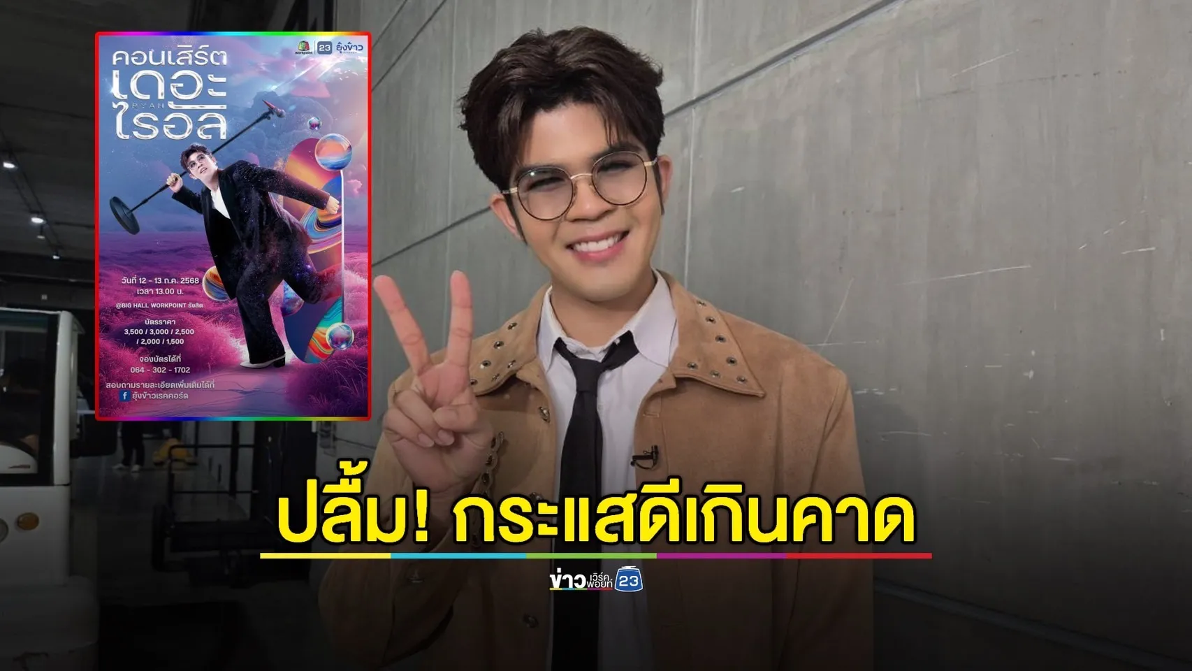 “ไรอัล” สุดปลื้ม! เปิดขายบัตร “คอนเสิร์ตเดอะไรอัล รอบ 2” แม่ๆ แห่จองแน่น