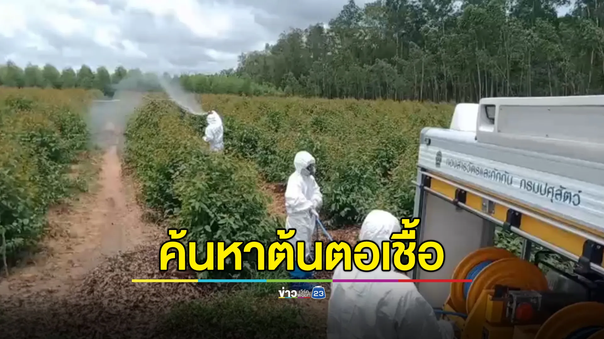 คืบหน้า! ค้นหาต้นตอเชื้อ"แอนแทรกซ์"หลังพบผู้ป่วยรายล่าสุด 