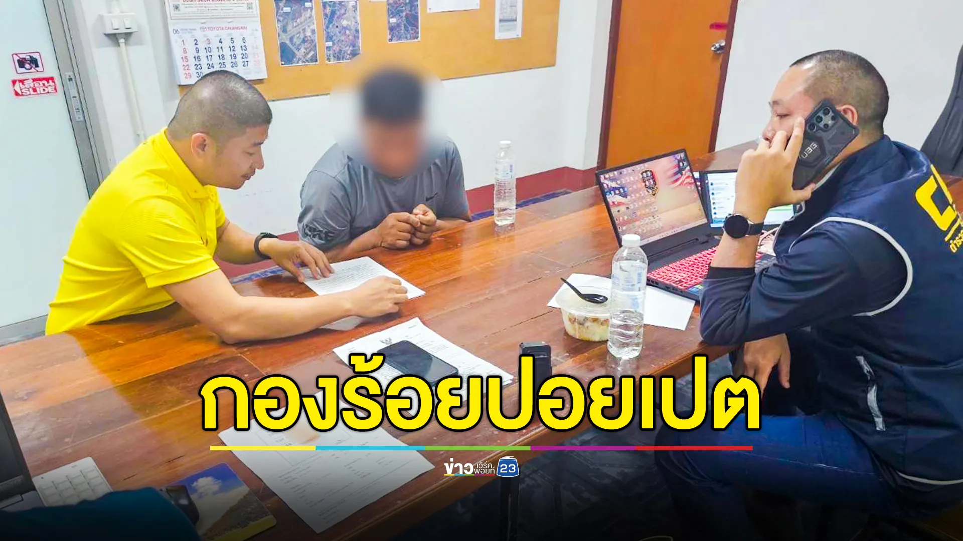 รวบเพิ่ม 2 ล่าม - 1 บัญชีม้า แก๊งคอลฯ “กองร้อยปอยเปต”  