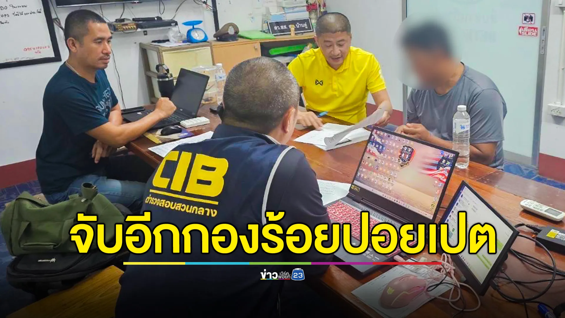 รวบเพิ่ม 2 ล่าม - 1 บัญชีม้า แก๊งคอลฯ “กองร้อยปอยเปต”  