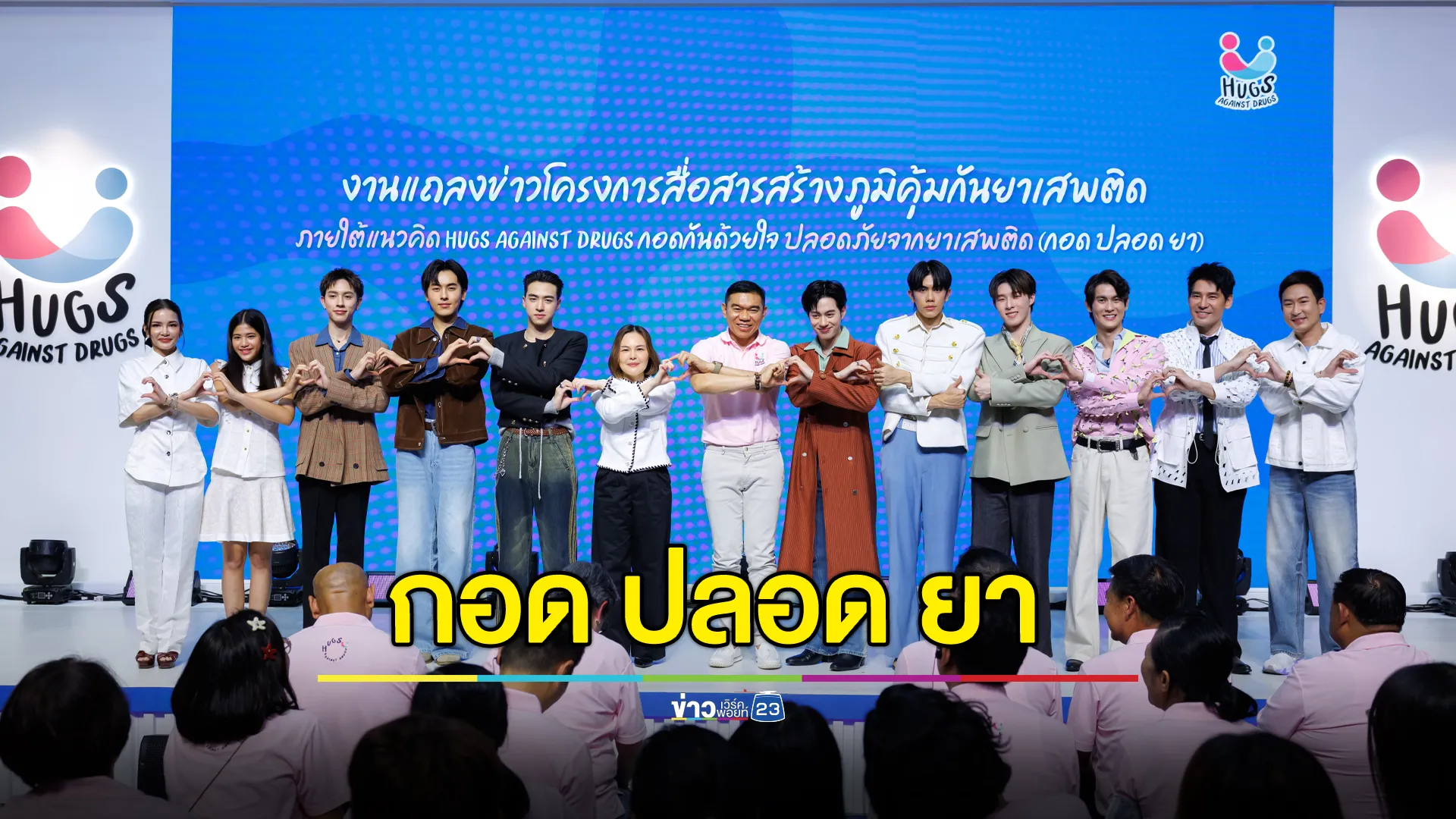 ป.ป.ส. ชวนคนไทยกอดกัน สร้างภูมิคุ้มกันยาเสพติด ภายใต้โครงการ Hugs Against Drugs กอดกันด้วยใจ ปลอดภัยจากยาเสพติด (กอด ปลอด ยา)