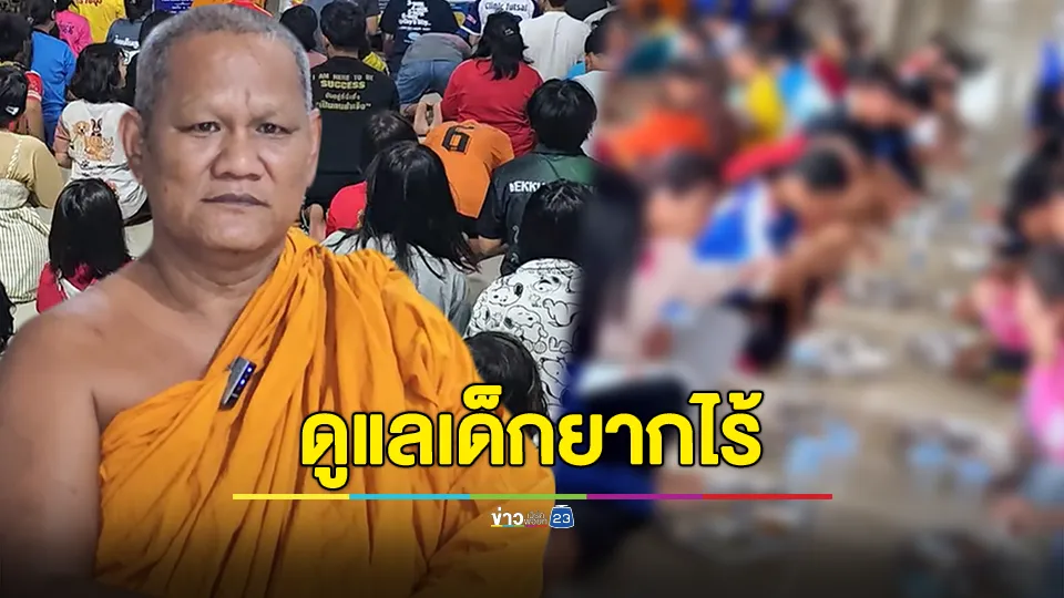 ชาวเน็ตแห่อนุโมทนา เจ้าอาวาส  ที่เป็นเสมือนพ่อและแม่ มาตลอด 16 ปี ทำหน้าที่ส่งเสียดูแลเด็กยากไร้ กว่า 100 คน สานฝันเรียนจนจบระดับปริญญา