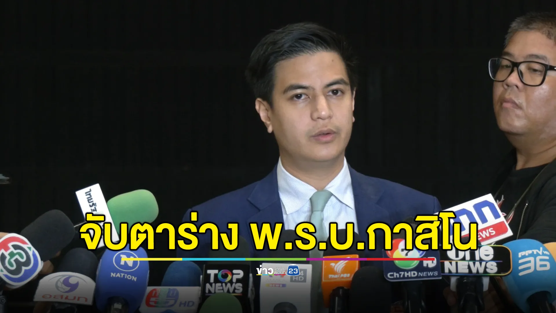 “พริษฐ์”จับตาโหวตร่าง พ.ร.บ.กาสิโน หากไม่ผ่าน รัฐบาลจะไปต่อได้หรือไม่