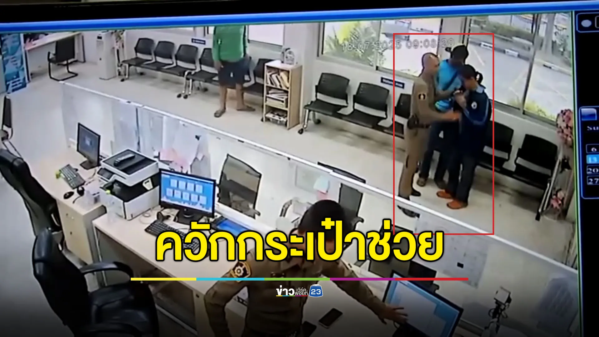 ชื่นชมตำรวจน้ำใจงาม! ควักกระเป๋าช่วยผัวเมียถูกนายจ้างเบี้ยว