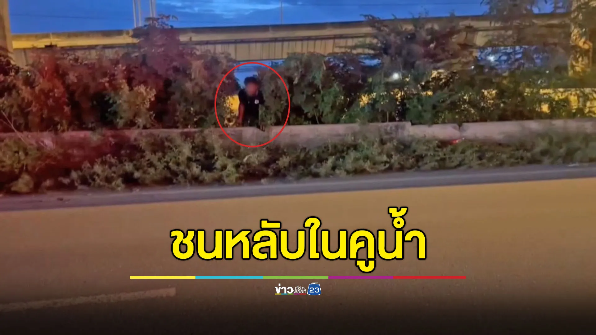 หนุ่มหลับในขี่ จยย.ชนแบริเออร์ กระเด็นหลับต่อในคูน้ำ