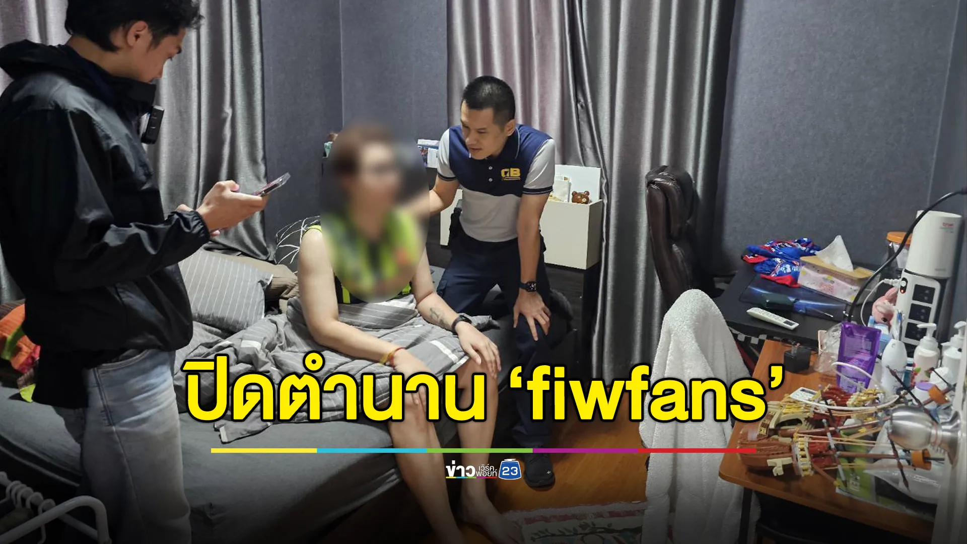 ปิดตำนาน ‘fiwfans’ อึ้งเงินหมุนเวียน 3,000 ล้านบาท