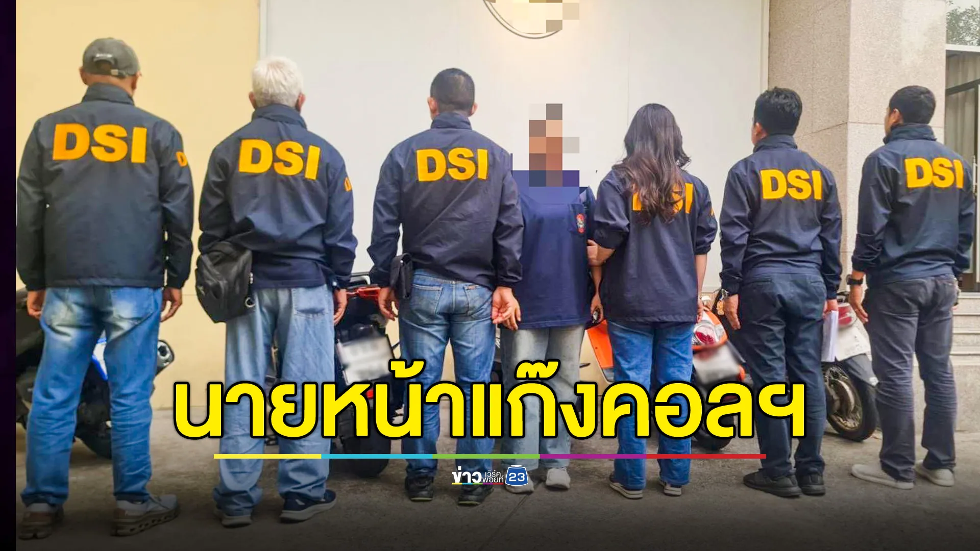 ฝากขังนายหน้า จัดหาคนไทยทำงานแก๊งคอลเซ็นเตอร์ที่ฟิลิปปินส์