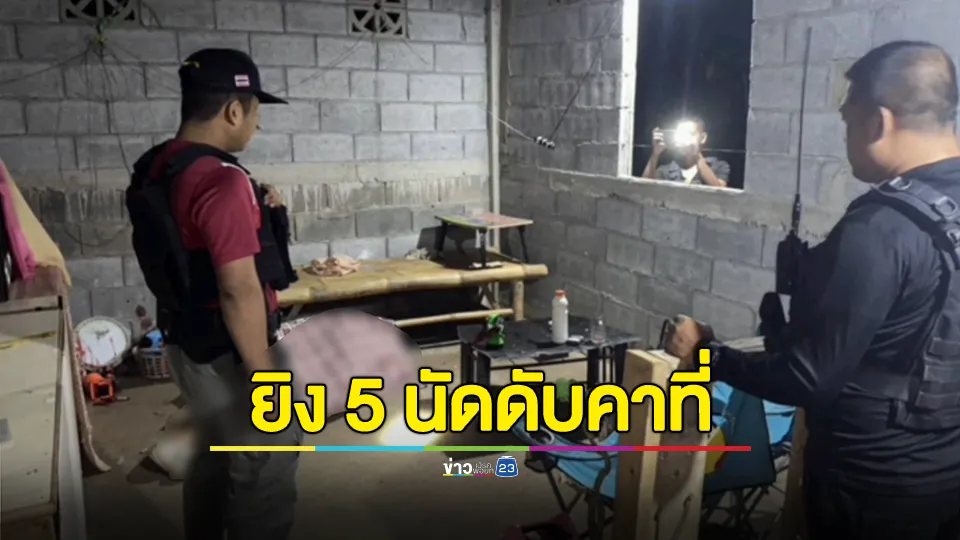 อุกอาจ! คนร้ายเดินเข้ามาคุย ก่อนชักปืนยิงชายวัย 36 ปี 5 นัดดับคาบ้านภรรยา