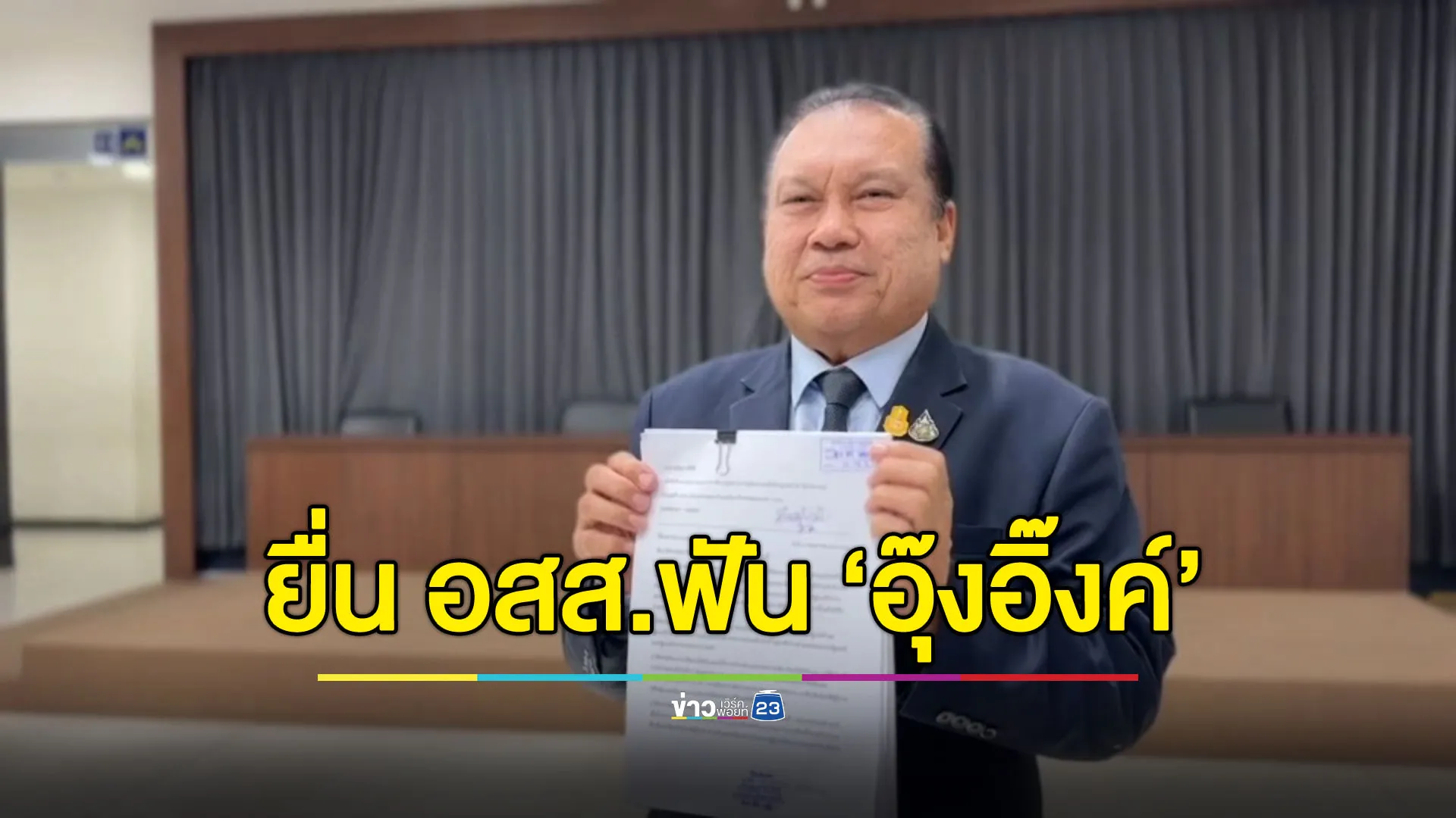 “สนธิญา” ยื่น อสส.ฟัน “แพทองธาร” ปมตั้ง “พีระพันธุ์” เป็นรัฐมนตรี