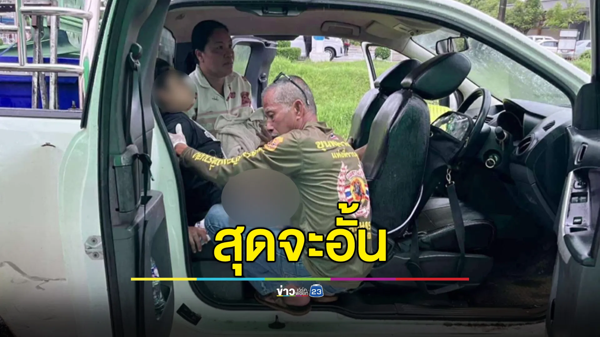 คุณแม่ท้อง 3 สุดอั้น กู้ภัยช่วยทำคลอดบนรถ 