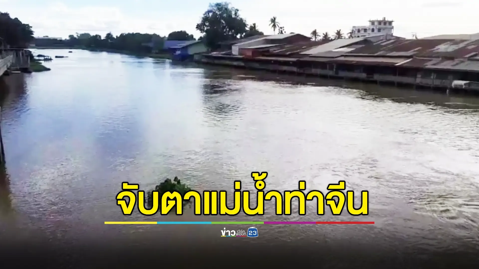 สุพรรณฯเตือน ปชช. ติดตามสถานการณ์ 'น้ำเหนือ' ใกล้ชิด