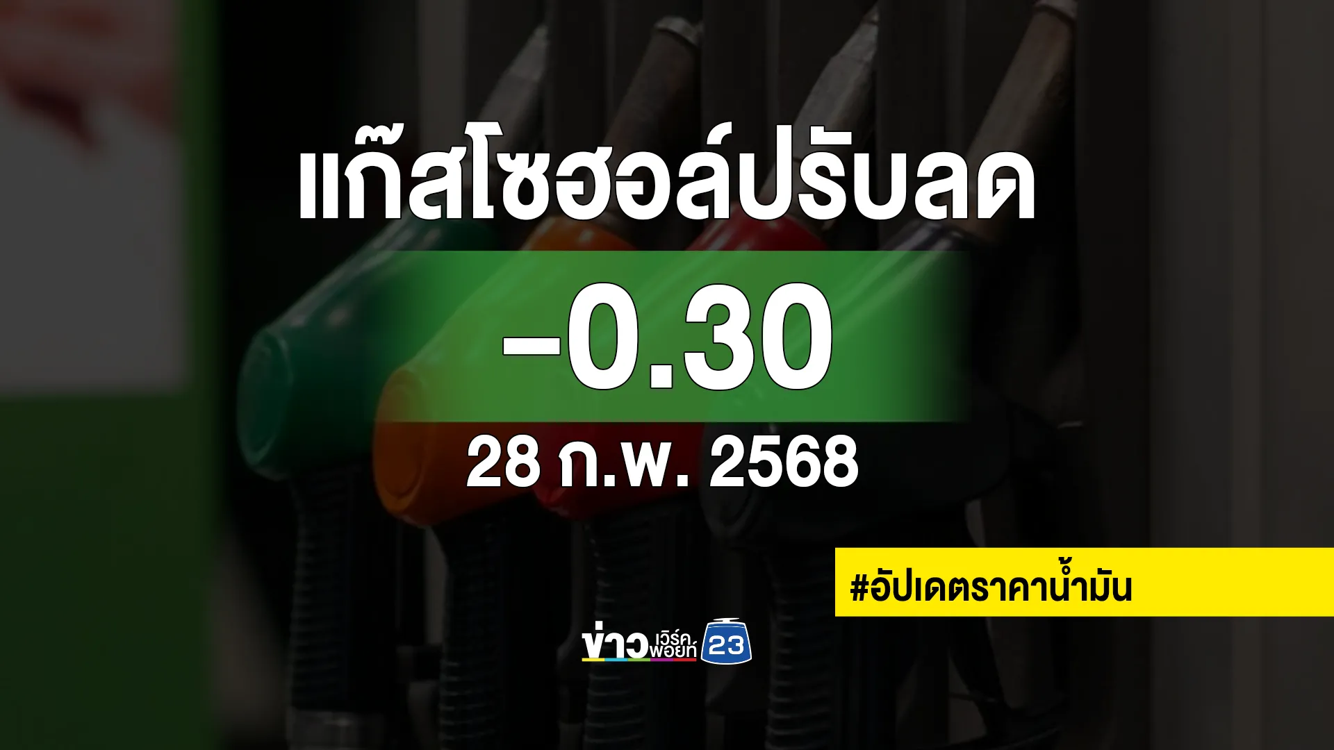 เช็กที่นี่! "ราคาน้ำมัน"ล่าสุด วันที่ 28 ก.พ. 68 เบนซินแก๊สโซฮอล์ลดสูงสุด 40 สตางค์ต่อลิตร