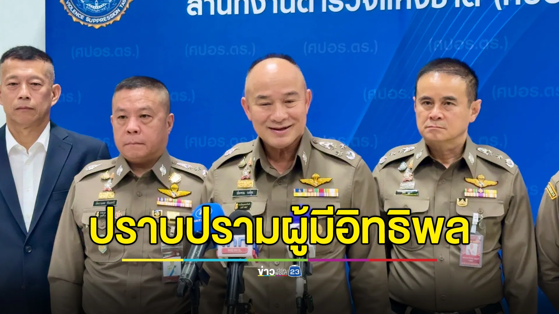 "บิ๊กจวบ - บิ๊กอ้อ"ร่วมวางแผนปฏิบัติการปราบปรามผู้มีอิทธิพล