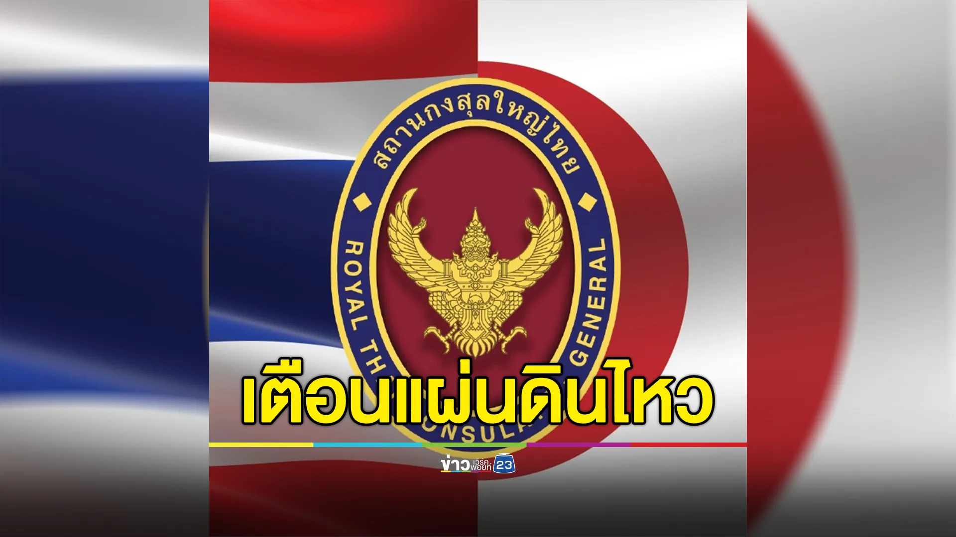สถานกงสุลใหญ่ เมืองฟูกูโอกะ เตือนแผ่นดินไหว ขอคนไทยในพื้นที่ใกล้เคียงติดตามอย่างใกล้ชิด