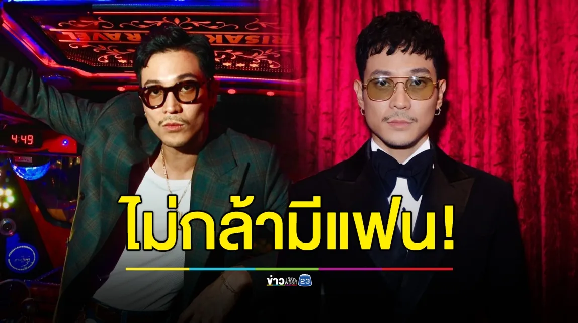 “ท็อป ทศพล” ไม่กล้ามีแฟน! กลัวดูแลไม่เต็มที่