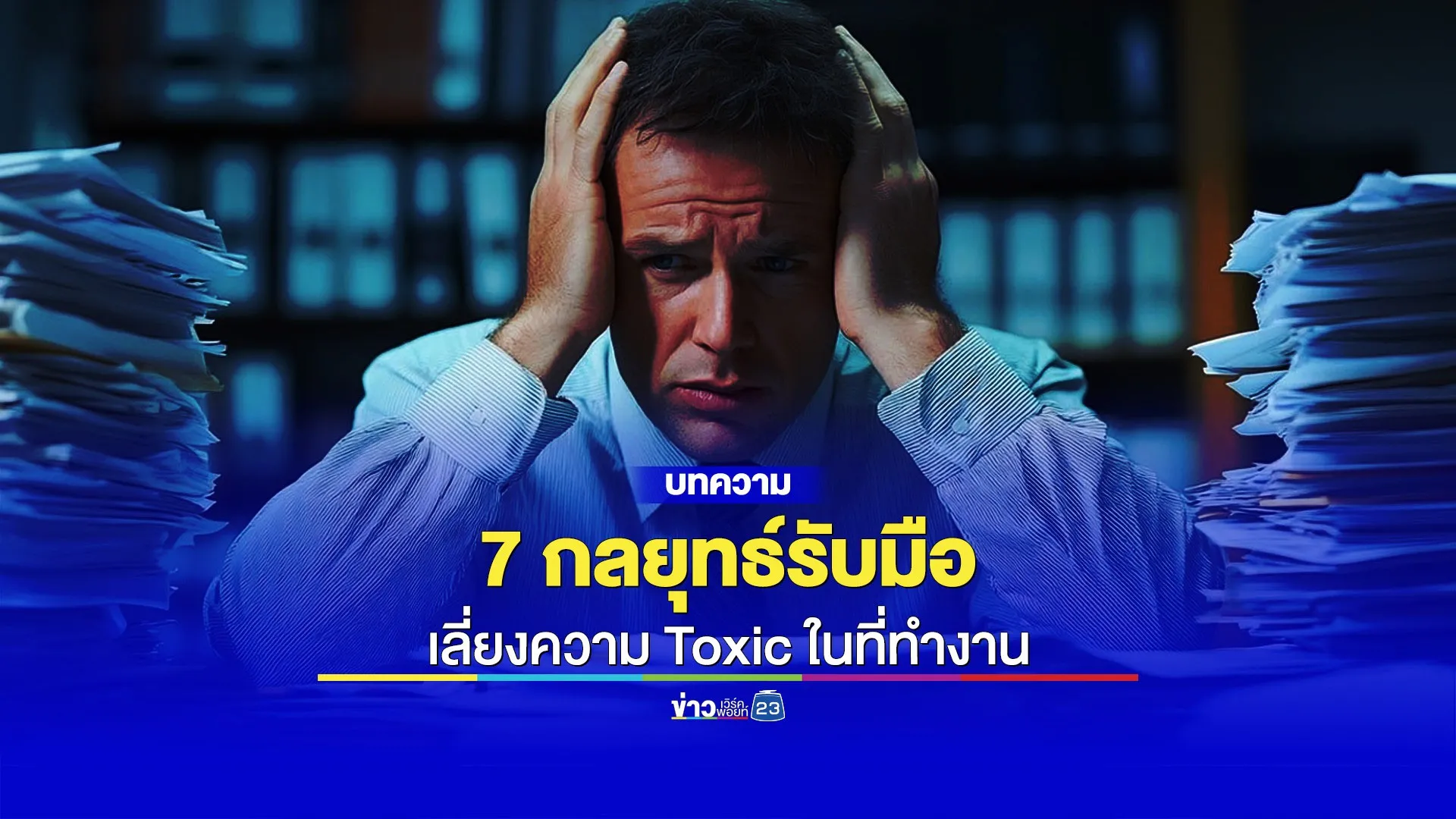 7 วิธีรับมือ ที่ทำงานสุดแสน TOXIC