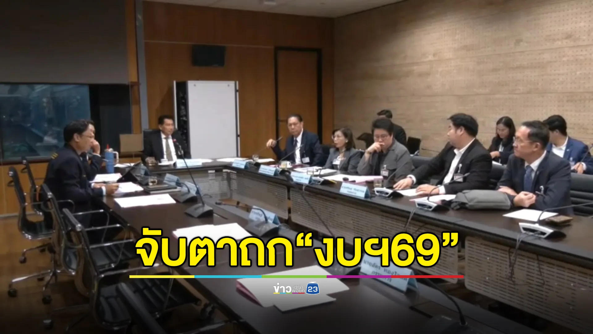 จับตา! เปิดประชุมสภาฯ ถกงบฯ69 ยาว 4 วัน 41 ชั่วโมง