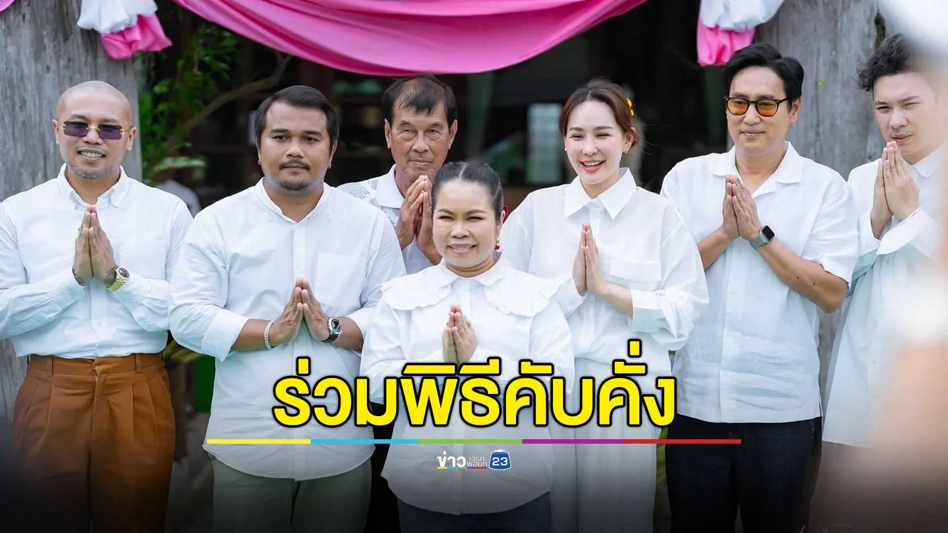 ปาฏิหารย์กลางงานหล่อเศียร “หลวงปู่สุข” เหล่าคนดังร่วมพิธีอย่างคับคั่ง