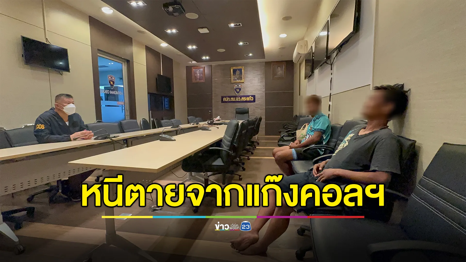 เปิดใจ 2 คนไทย หนีตายแก๊งคอลเซ็นเตอร์คนจีนฝั่งกัมพูชา 