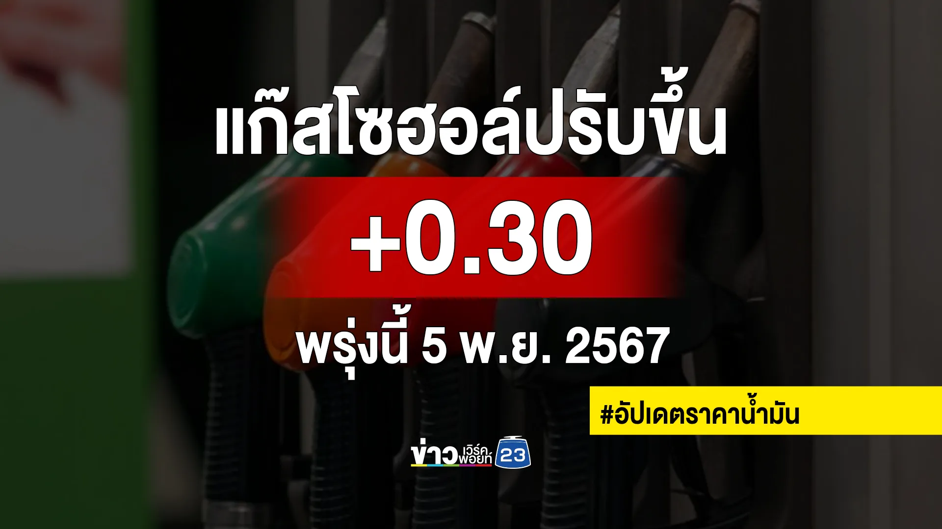 เช็ก"ราคาน้ำมัน"เบนซินแก๊สโซฮอล์ พรุ่งนี้ทุกชนิดปรับราคาขึ้น !