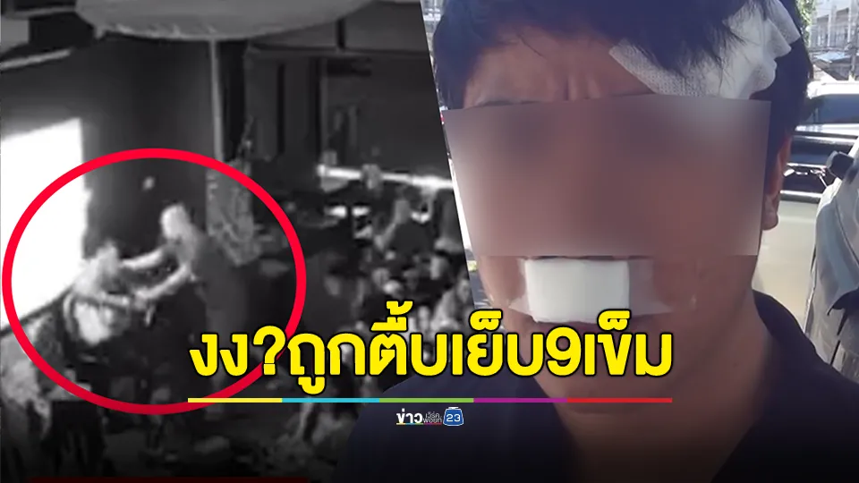 มือกีตาร์งง? ถูกชายรัวหมัดใส่ยับคาเวทีผับดัง เย็บ 9 เข็ม 