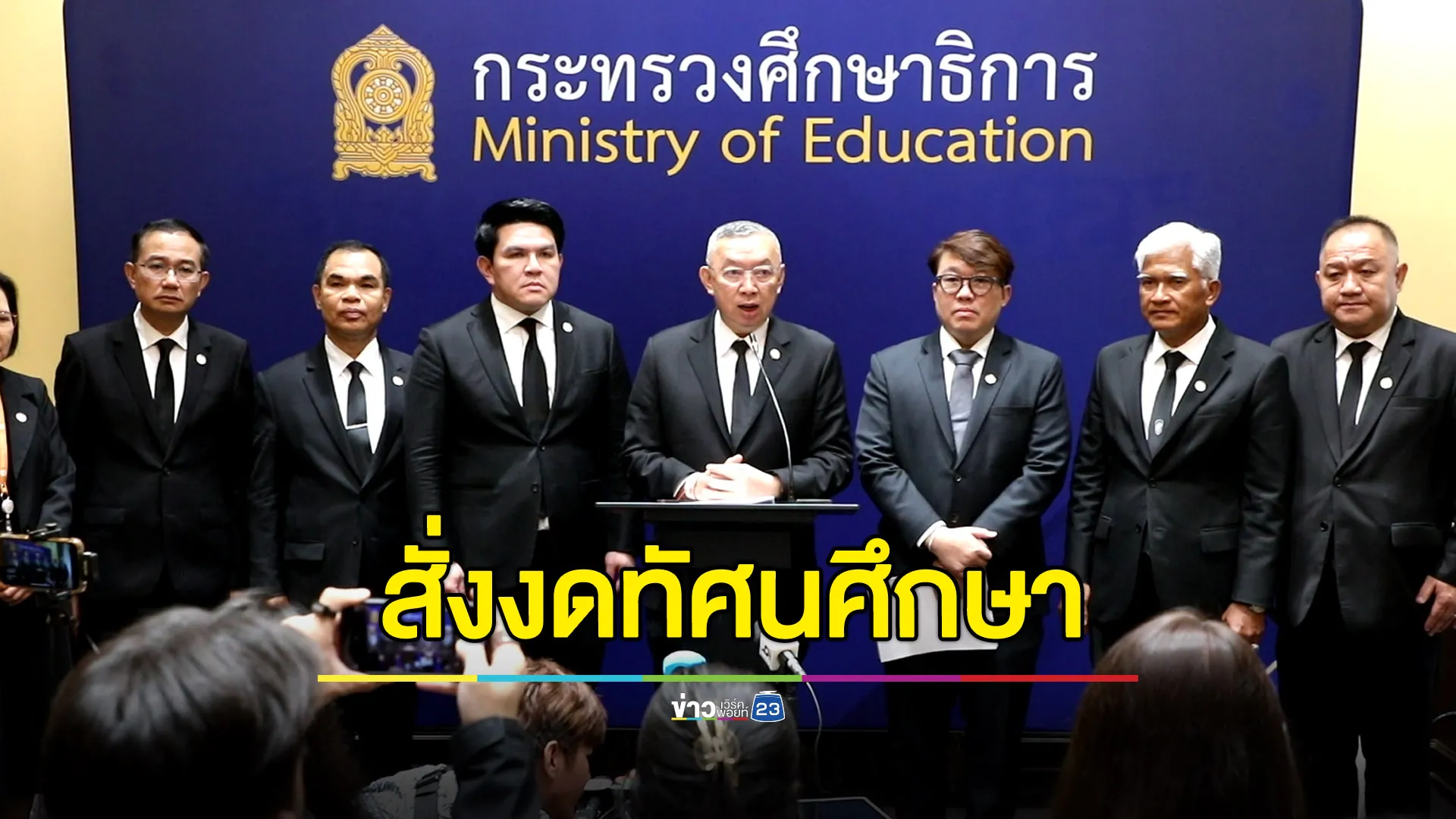 ศธ.สั่งงดทัศนศึกษาทันที! หากจำเป็นต้องไปต้องมีแผนเซฟตี้