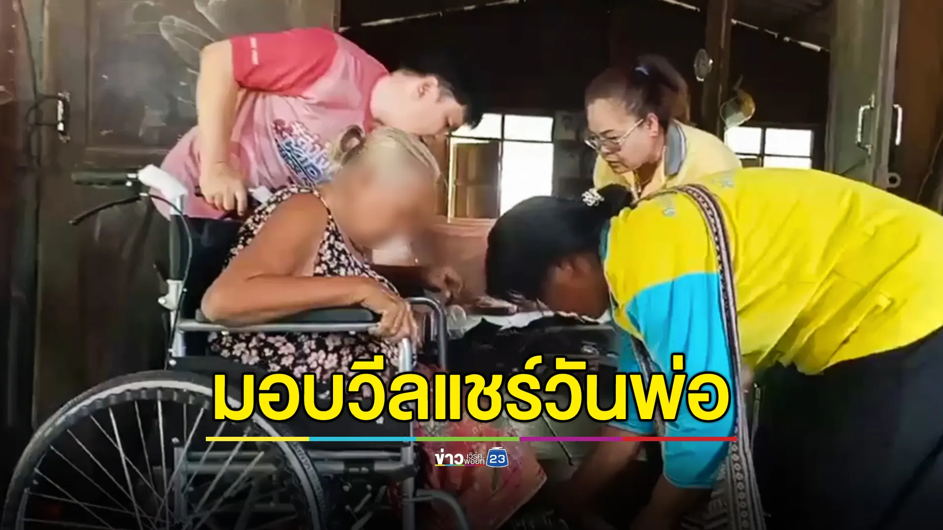 แพทย์หญิงใจบุญ มอบวีลแชร์ให้ผู้สูงอายุในวันพ่อ