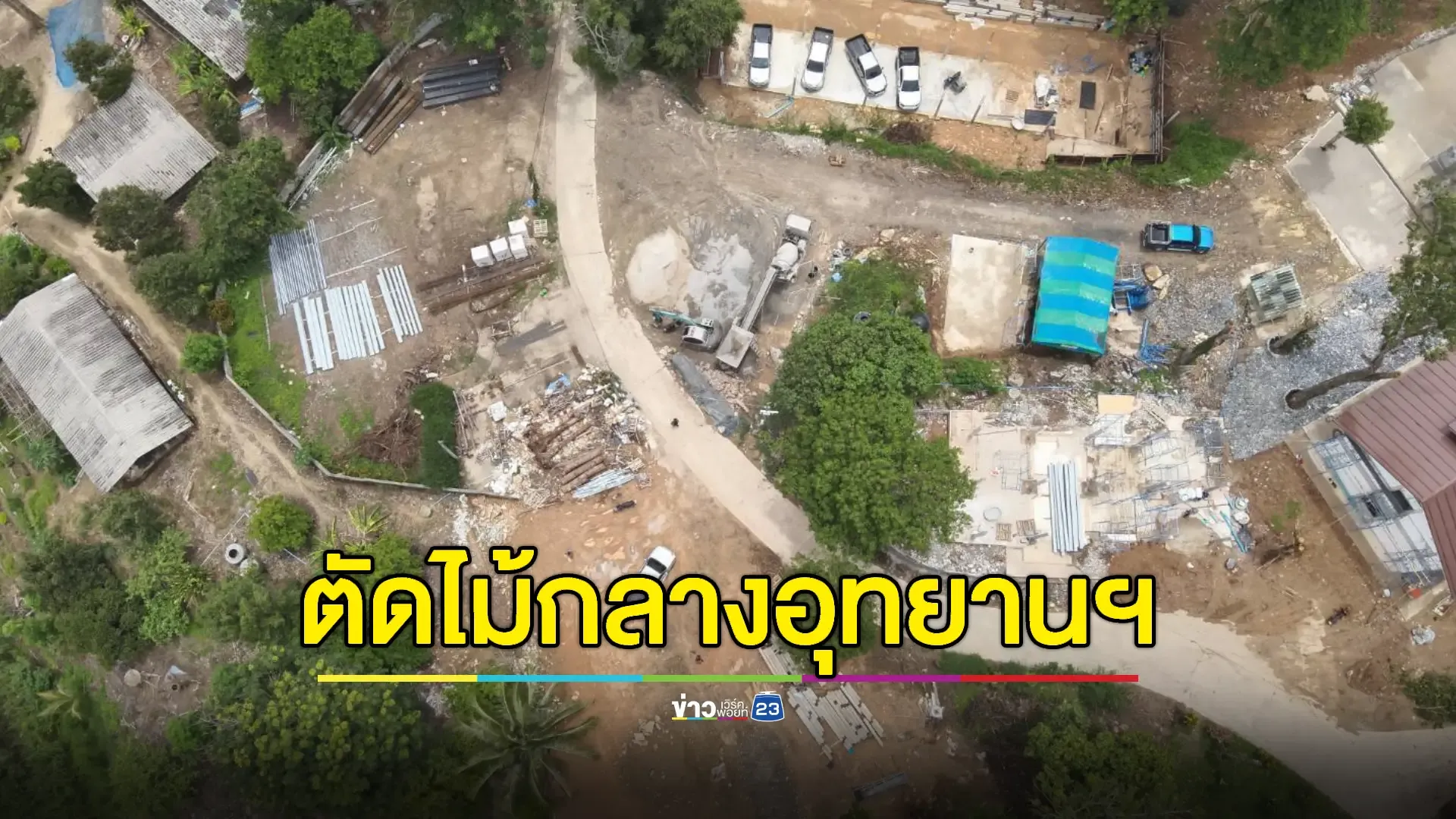 จับตา! ลอบตัดไม้กลางอุทยานฯ เขาแหลม พบสร้างอาคารถาวร 24 หลัง