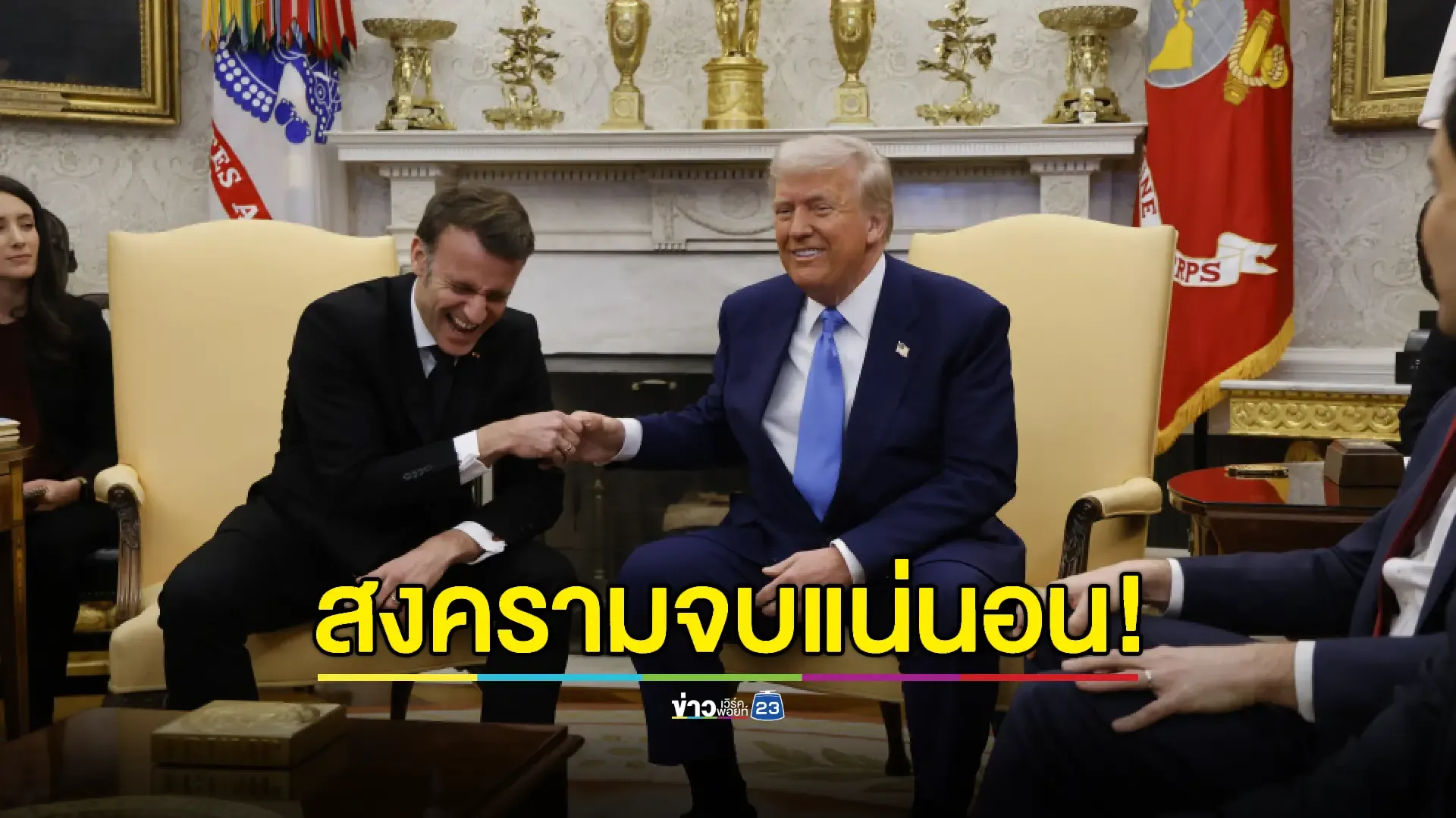 'ทรัมป์' โว! จบสงครามยูเครนในไม่กี่สัปดาห์ โยน 'ยุโรป' จ่ายค่ากองกำลังสันติภาพ