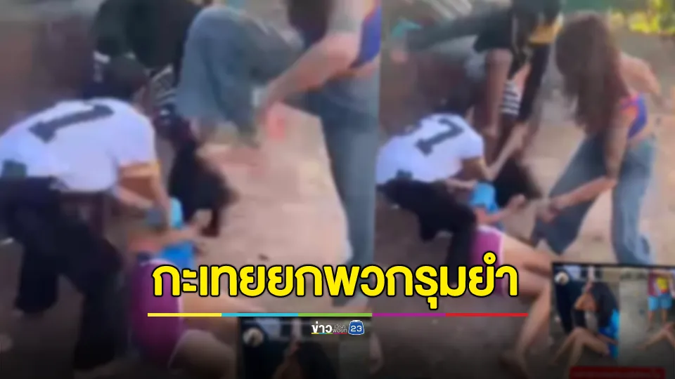 แห่แชร์คลิป! กะเทยยกพวกรุมยำสาวแม่ลูกอ่อนถึงในบ้าน 