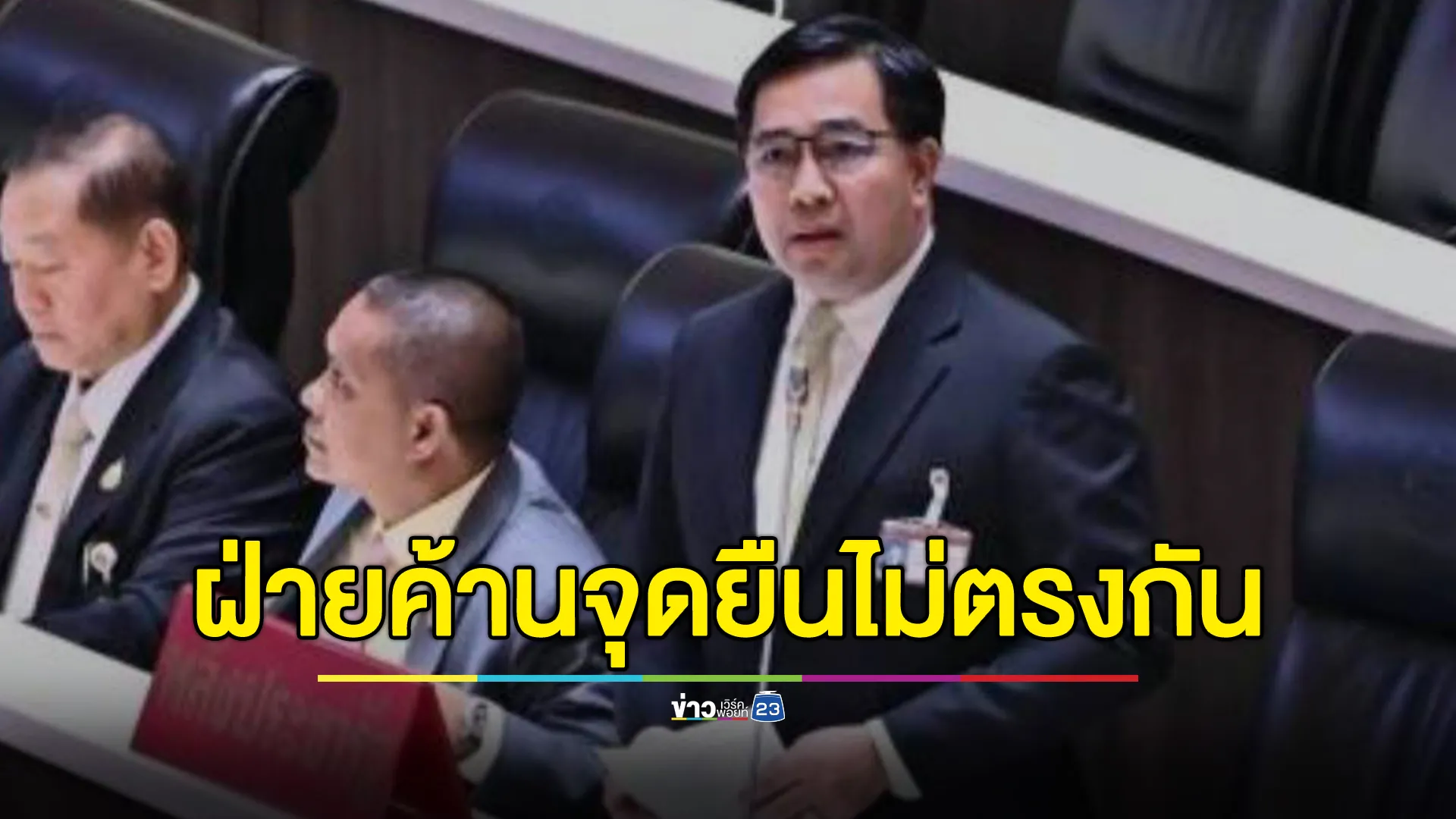 พปชร.มีมติชะลอยื่นญัตติไม่ไว้วางใจ"อุ๊งอิ๊ง"	