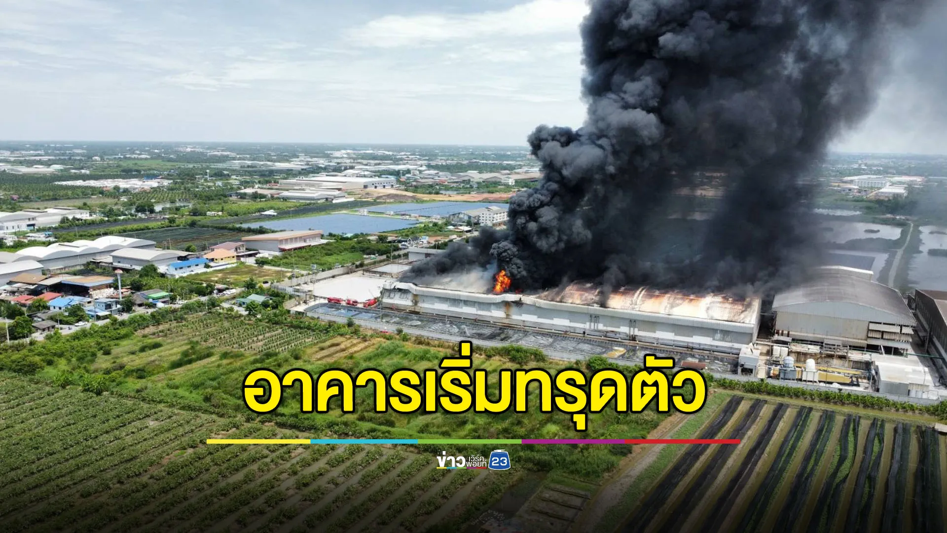 ไฟโหมไหม้โรงงานพื้นที่บ้านเกาะ อาคารเริ่มทรุดตัว-ระเบิดเป็นระยะ