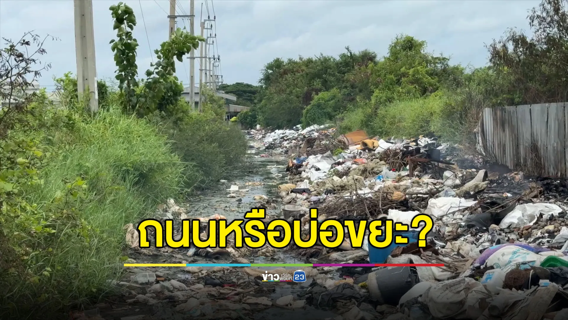 นี่ถนนหรือบ่อขยะ? ชาวบ้านร้องขยะเต็มซอย มีป้ายห้ามก็เอาไม่อยู่