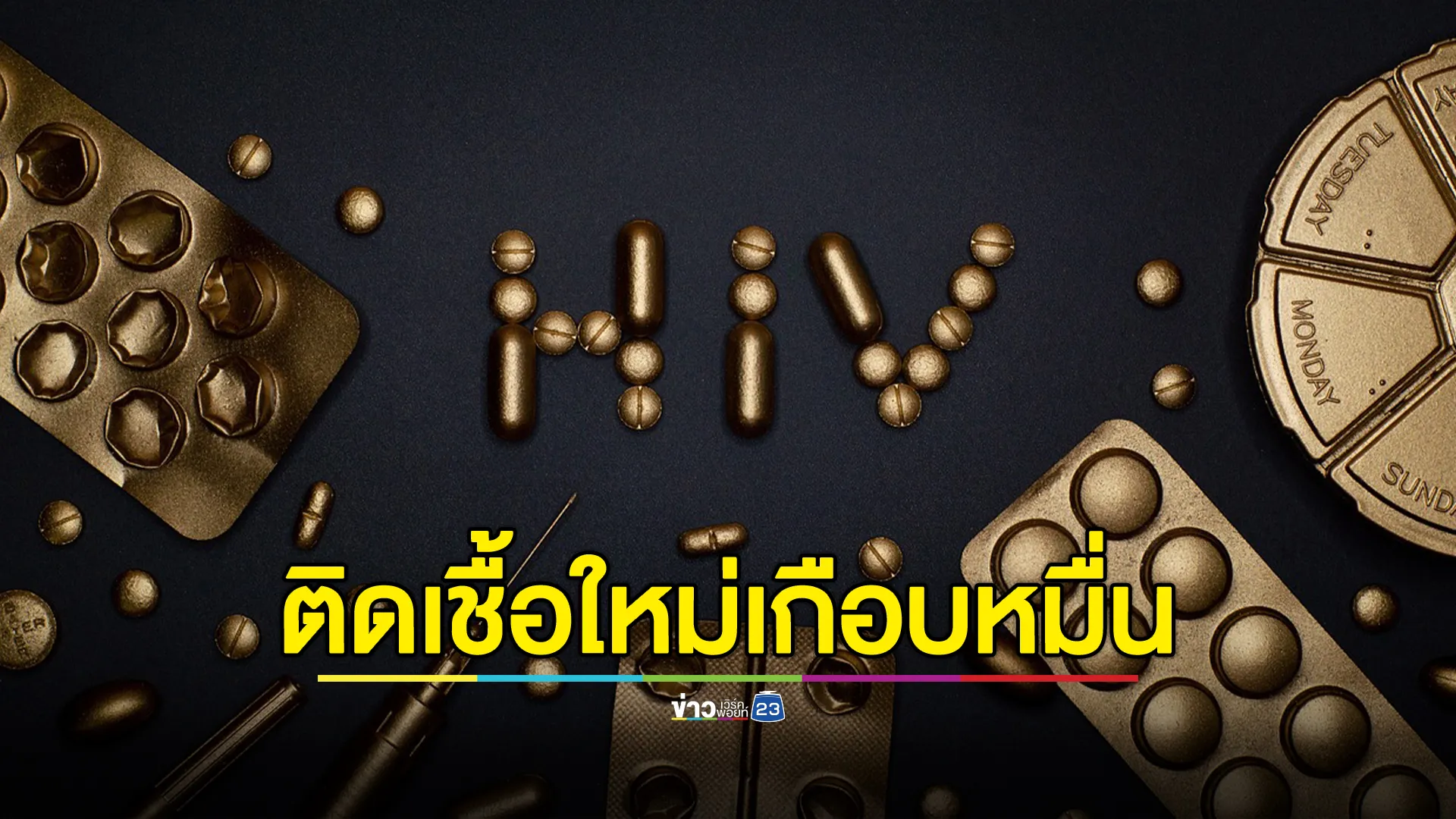 สธ.เปิดตัวเลขผู้ติดเชื้อ HIV รายใหม่ปี 68 พุ่งเกือบหมื่นราย น่าตกใจบางรายไม่รู้ว่าตัวเองติดเชื้อ
