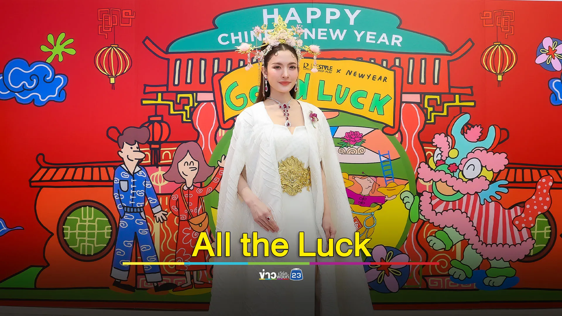 แอฟ-ทักษอร ในชุดราชินีมังกรขาว ร่วมงาน Happy Chinese New Year 2025