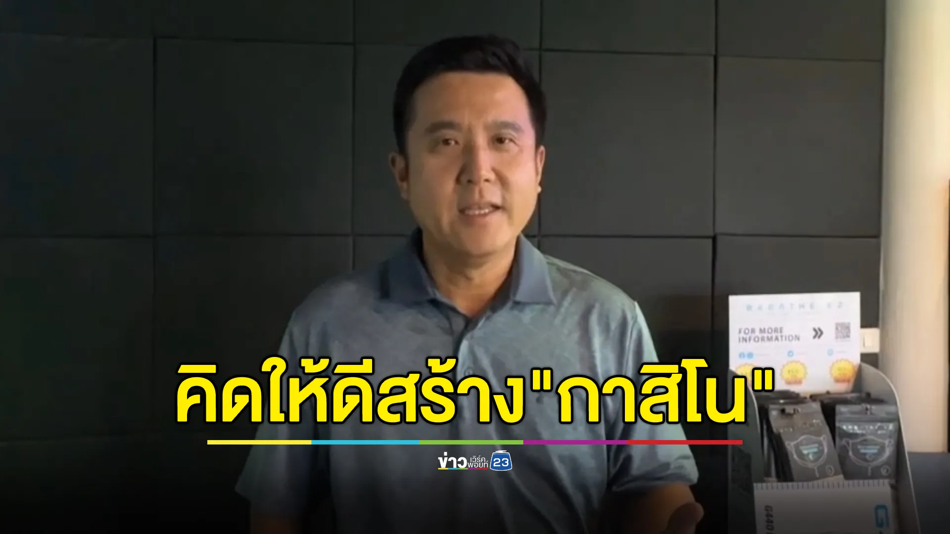 "ชัยวุฒิ"ขอนายกฯ คิดให้ดีสร้าง"กาสิโน"ทำ นทท.ลดลง ซ้ำสร้างวัฒนธรรมที่ผิด 