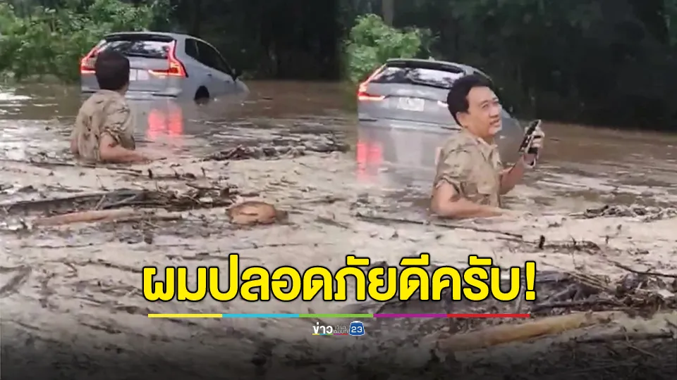 ปลอดภัยดีครับ! หวิดสิ้นชื่อ สัตวแพทย์ดัง ถูกน้ำป่าหลากซัดรถจม