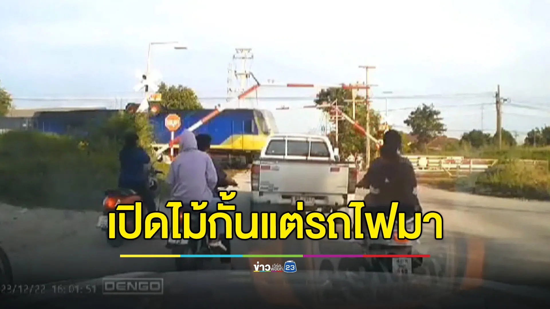 ไม้กั้นยกแล้วกลับมีรถไฟมา สาวถูกทับสาหัสไร้การเยียวยา
