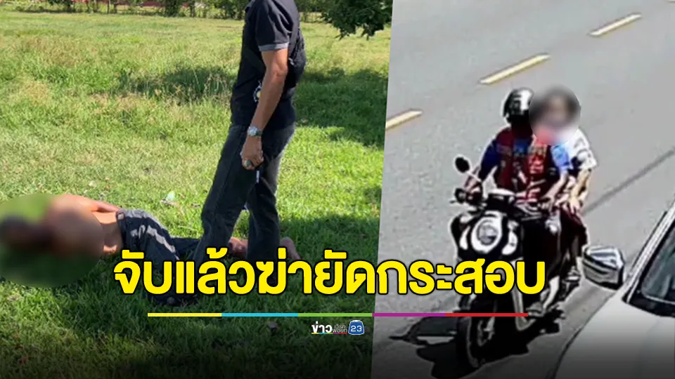 จับแล้ว "วิน จยย." ฆ่ารัดคอยัดกระสอบยายวัย 89 ปี ชิงทรัพย์ 2.5 แสนบาท 