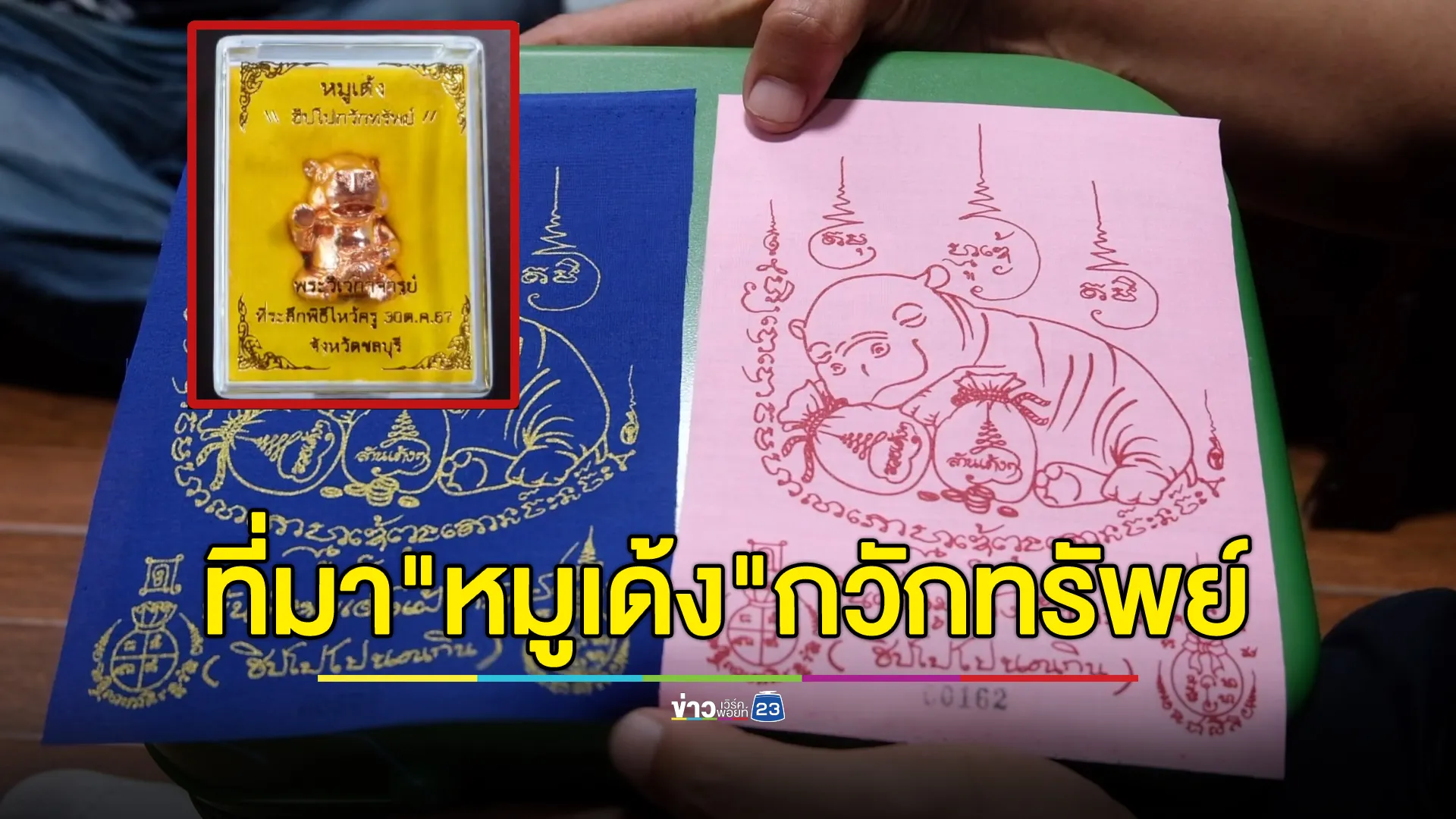 เปิดใจพระอาจารย์คนทำพิธีปลุกเสก"หมูเด้ง"ฮิปโปกวักทรัพย์ 