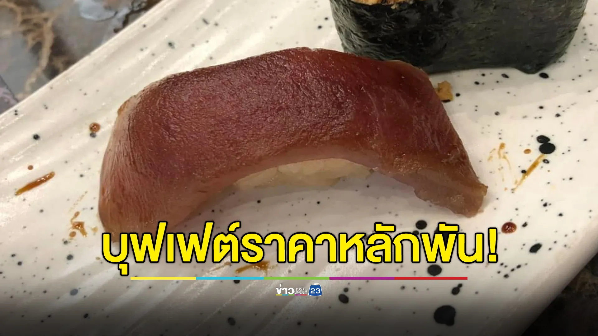 ไหวไหม! บุฟเฟต์ร้านดัง ราคาหลักพันอาหารมาแบบนี้