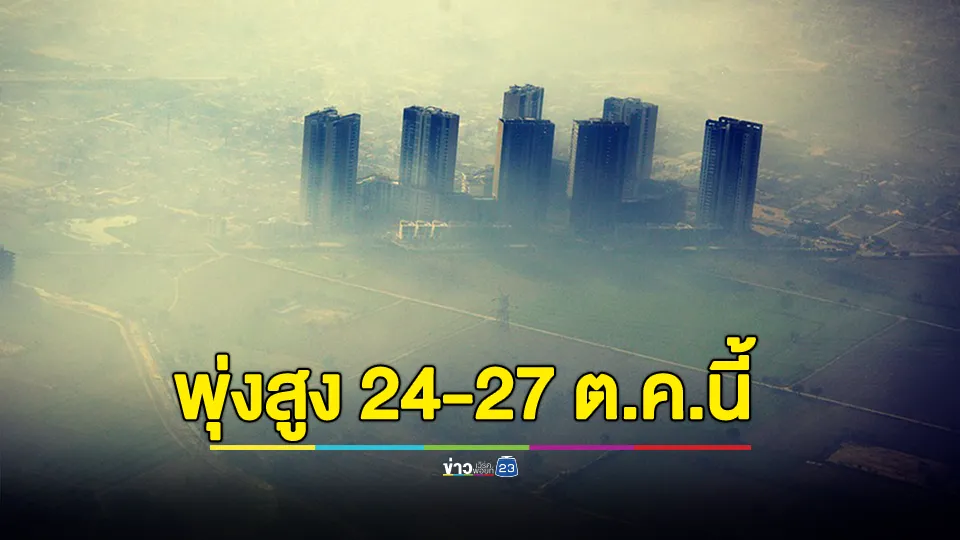 เตือน! เฝ้าระวัง ฝุ่น PM 2.5 กทม.-ปริมณฑล พุ่งสูง 24-27 ต.ค.นี้ 