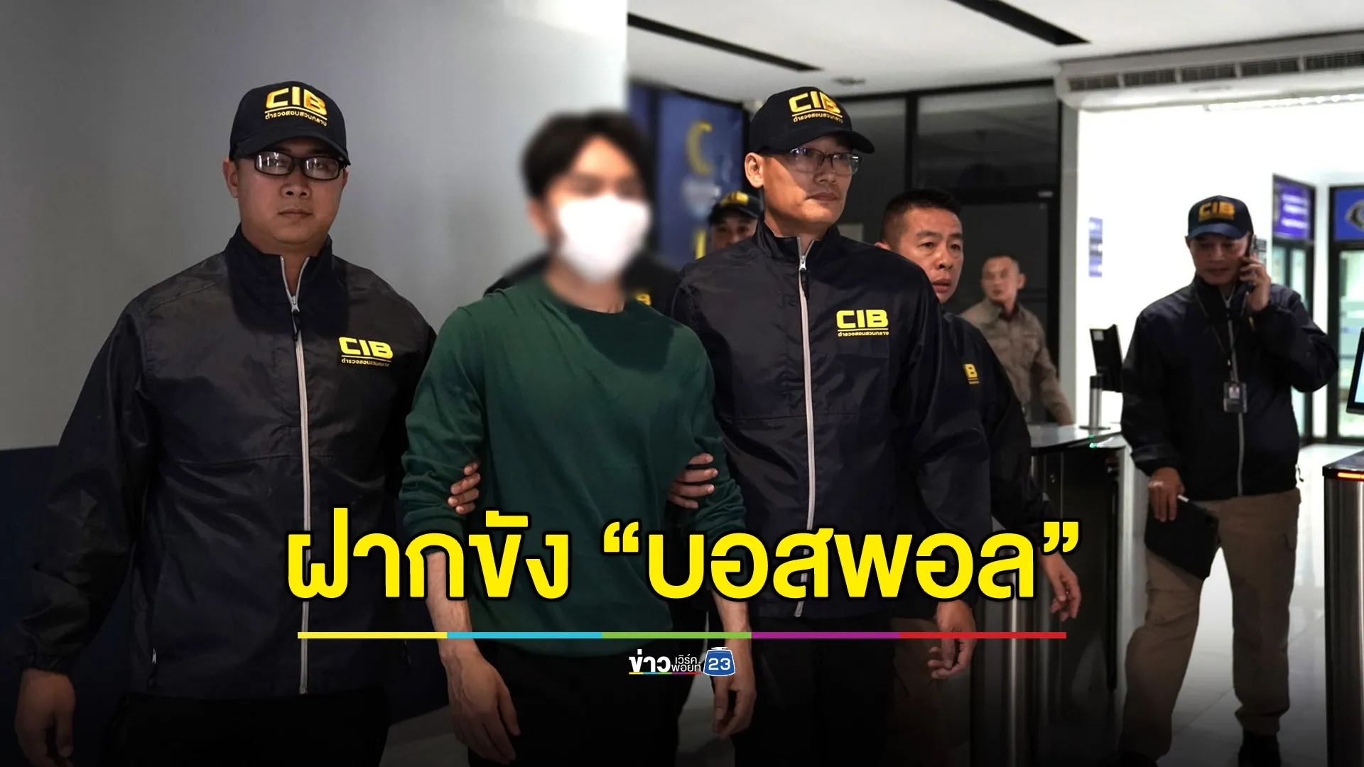 ฝากขัง “บอสพอล” ทนายเผยยังไม่ยื่นประกันตัววันนี้