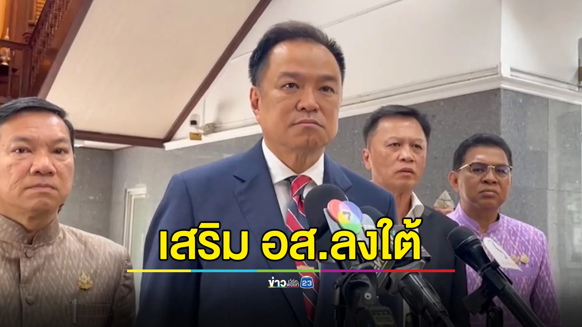 เสริม อส.ลง 3 จังหวัดใต้ ! “อนุทิน” รับบัญชา “นายกฯ” รับมือเหตุความไม่สงบ