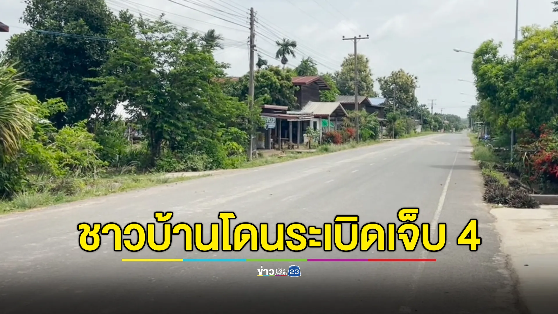 อัปเดต! อาการ 4 ชาวบ้านสังขะ โดนระเบิดกัมพูชา 