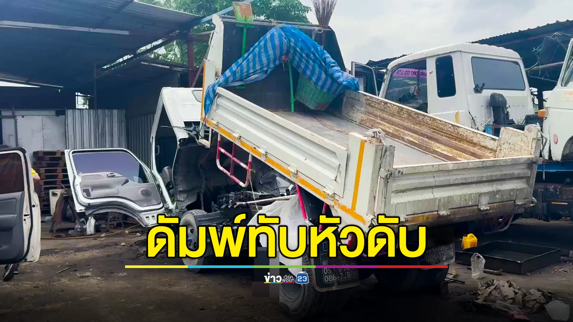 คนขับรถบรรทุก ถูกกระบะดัมพ์ หล่นทับศีรษะ ดับอนาถ