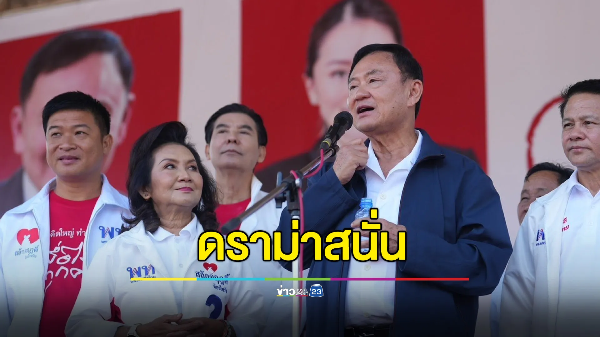 ดราม่าเดือดคำปราศรัย “ทักษิณ” ที่เชียงราย - “ชูศักดิ์” ชี้เป็นปกติไม่ได้ดุดัน